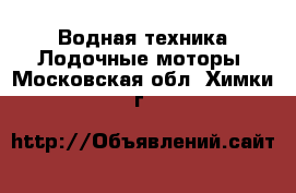 Водная техника Лодочные моторы. Московская обл.,Химки г.